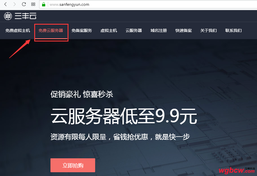 注册三丰云免费云服务器