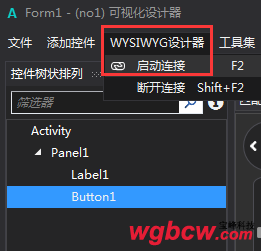 WYSIWYG设计器启动连接