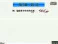 曾怡主讲C程序设计视频教程(31) C语言学习总结三